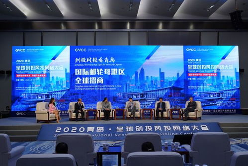 國際郵輪港區全球招商專場在青舉辦 創投風投機構聚焦青島發展新機遇