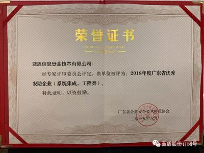 喜訊丨藍盾技術榮獲2018年度廣東省優秀安防企業獎，賦能山東信息系統集成服務新篇章